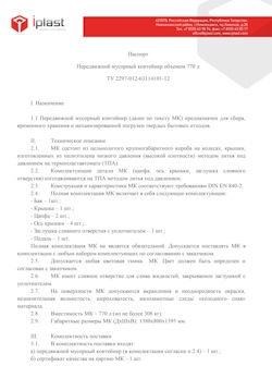 29.09.2014 Спасск-Дальний - Передвижной мусорный контейнер 770 л