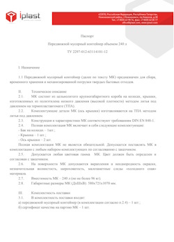 01.01.2024 Спасск-Дальний - Передвижной мусорный контейнер 240 л
